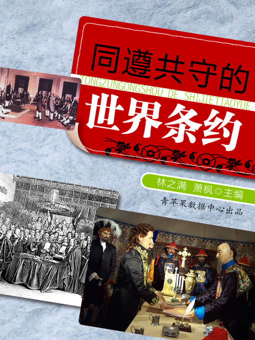 Title details for 同遵共守的世界条约 by 林之满 - Available